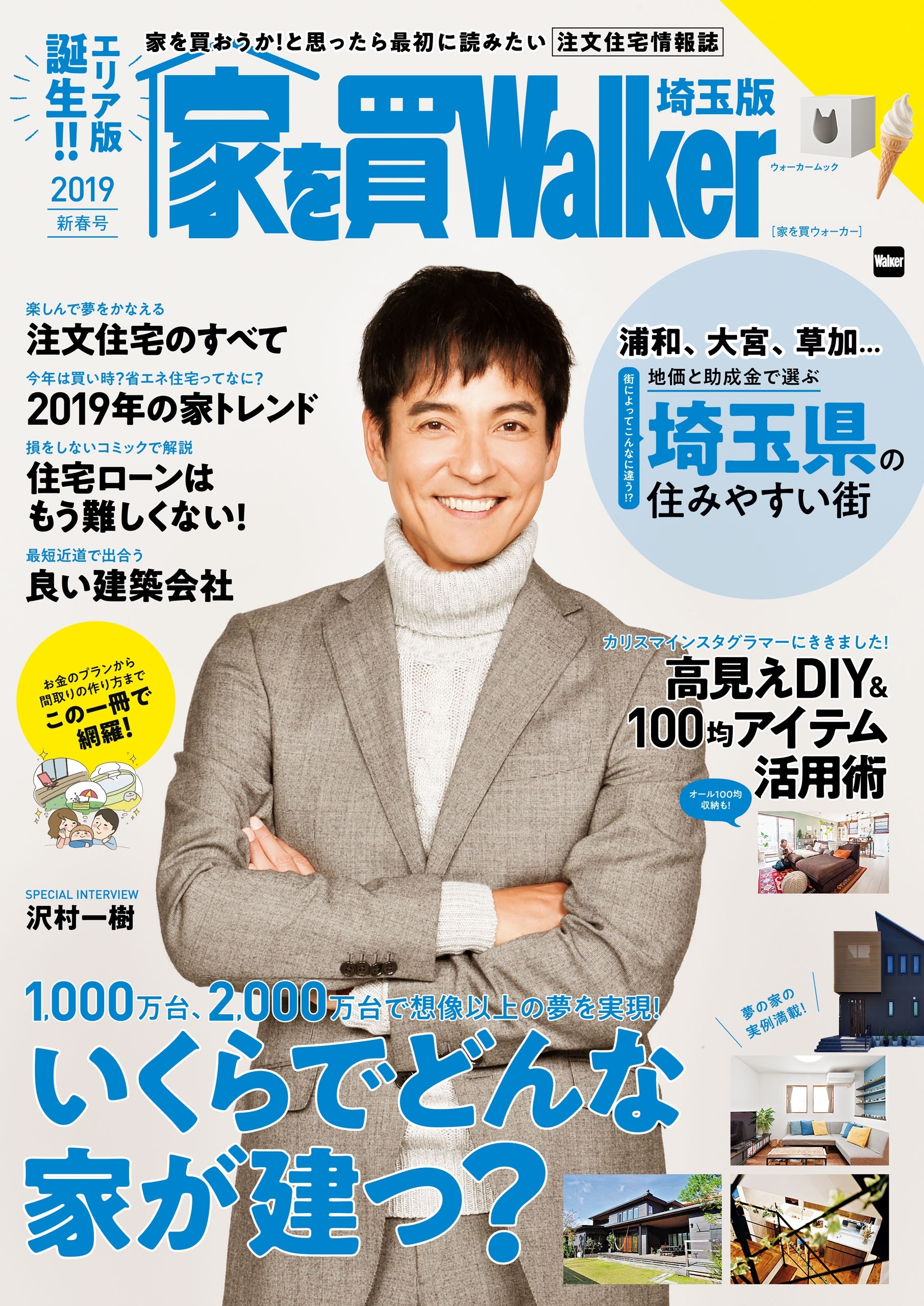 家を買Walker　2019新春号　埼玉版