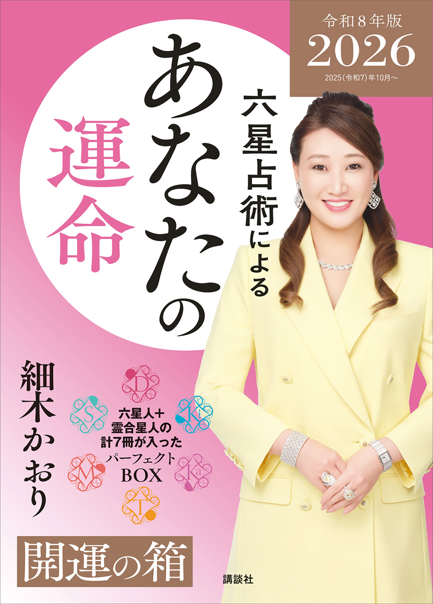 六星占術によるあなたの運命　開運の箱〈２０２６（令和８）年版〉【全星人７冊合本】
