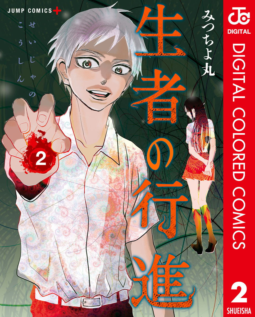 生者の行進 カラー版 2