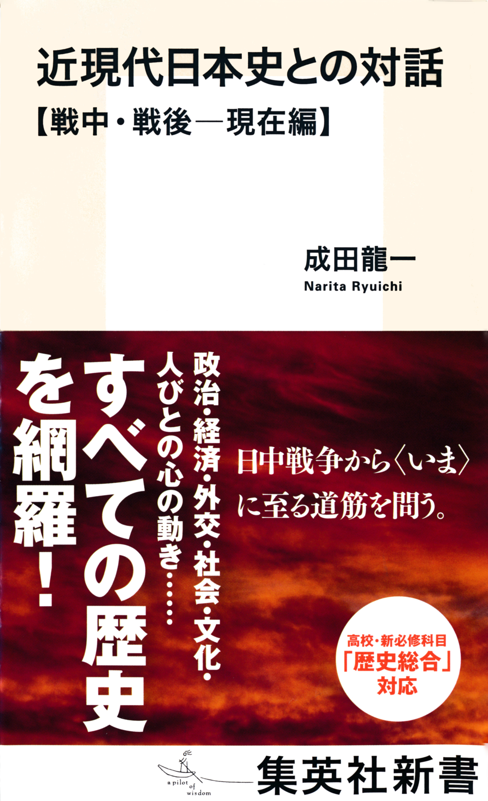 近現代日本史との対話