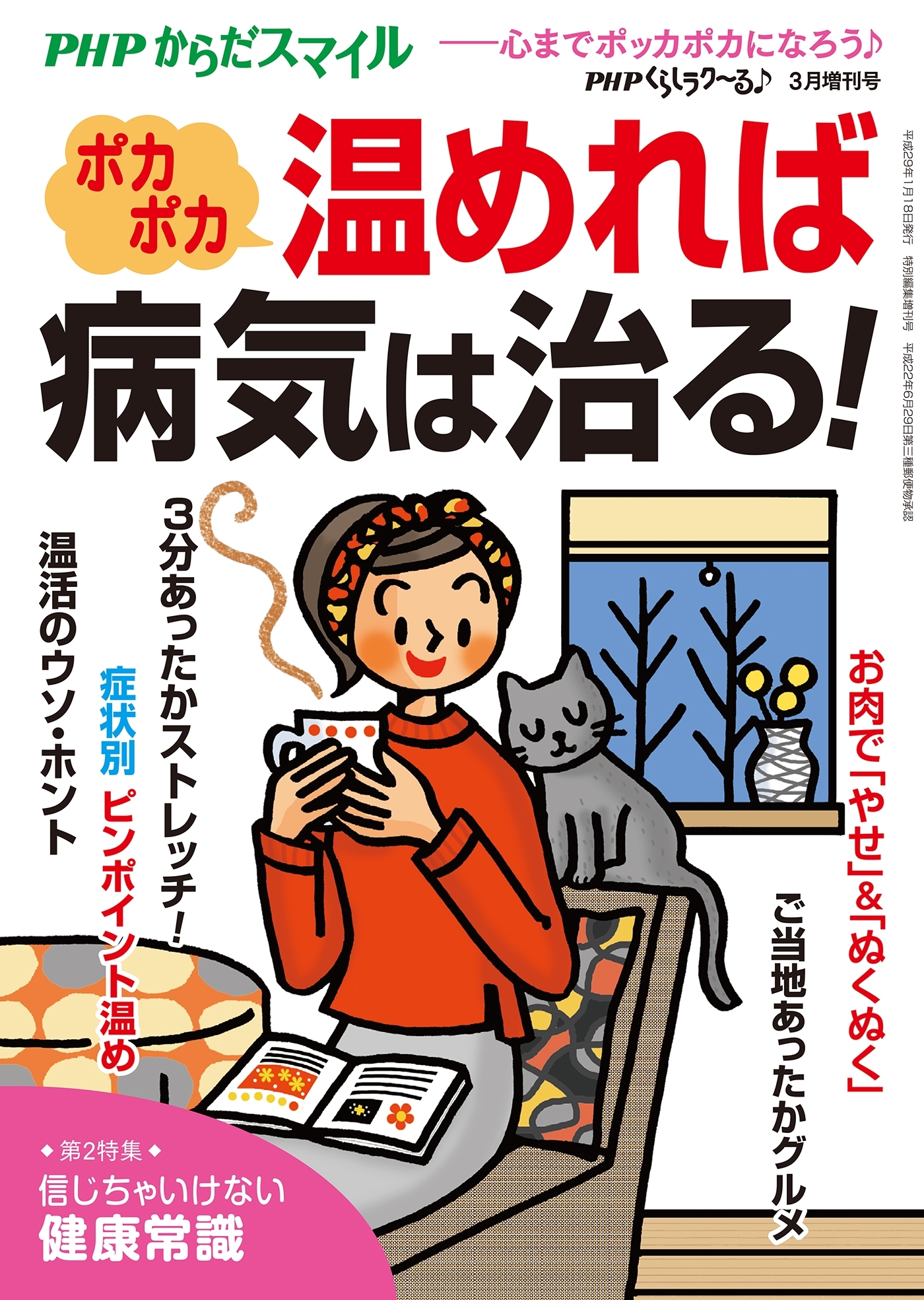 PHPくらしラクーる2017年3月増刊 ポカポカ温めれば病気は治る！【PHPからだスマイル】
