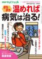 PHPくらしラクーる2017年3月増刊 ポカポカ温めれば病気は治る!【PHPからだスマイル】