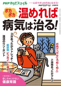 PHPくらしラクーる2017年3月増刊 ポカポカ温めれば病気は治る!【PHPからだスマイル】