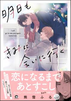 【期間限定 試し読み増量版】明日もきみに会いに行く【電子限定かきおろし漫画3P付】