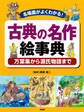 名場面がよくわかる! 古典の名作絵事典 万葉集から源氏物語まで