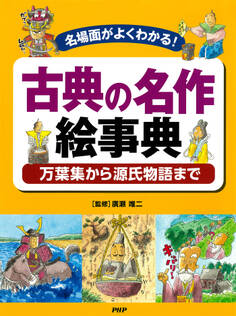 名場面がよくわかる! 古典の名作絵事典