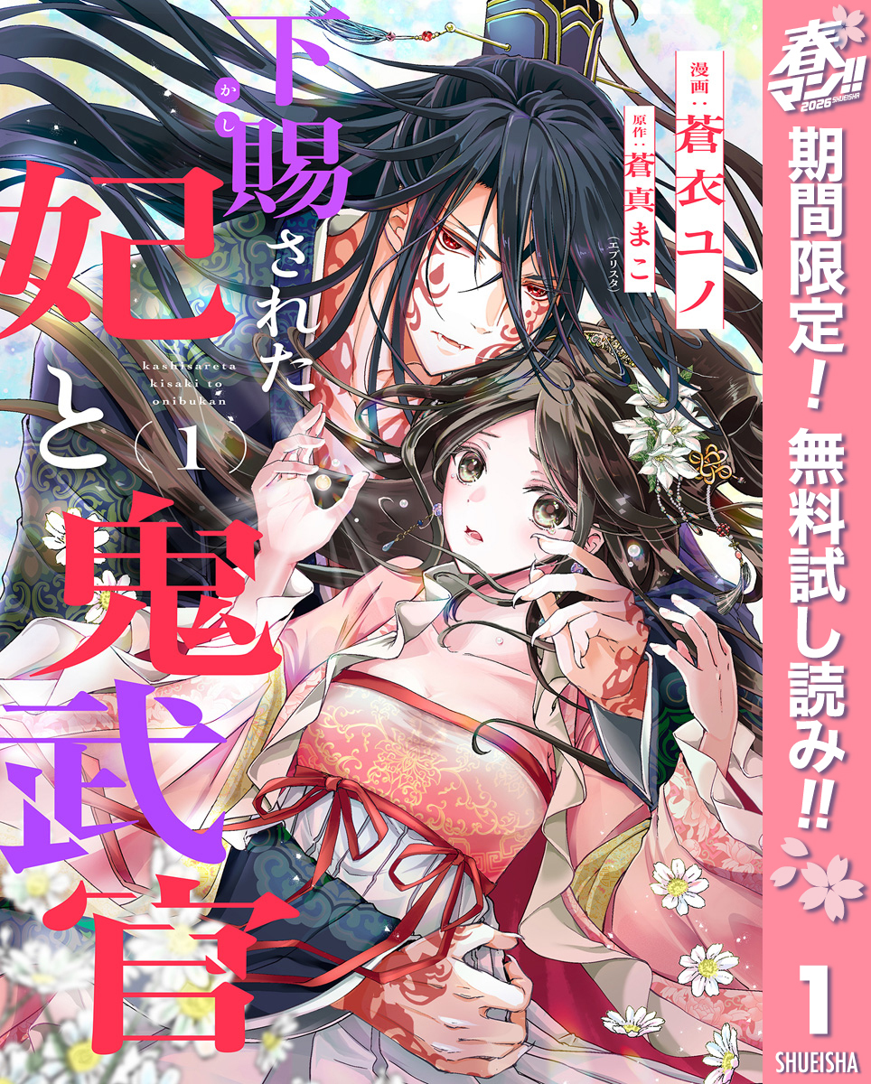 下賜された妃と鬼武官【期間限定無料】 1