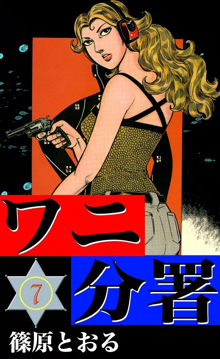 ワニ分署　（7）　燃える復讐の炎の章