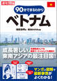 速攻マンガでまとめ! 90分でまるわかり!ベトナム