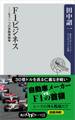 F1ビジネス ――もう一つの自動車戦争