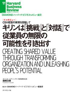 キリンは「挑戦」と「対話」で従業員の無限の可能性を引き出す(インタビュー)