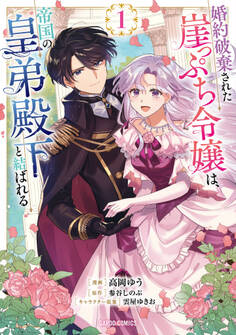【期間限定 無料お試し版】婚約破棄された崖っぷち令嬢は、帝国の皇弟殿下と結ばれる 1