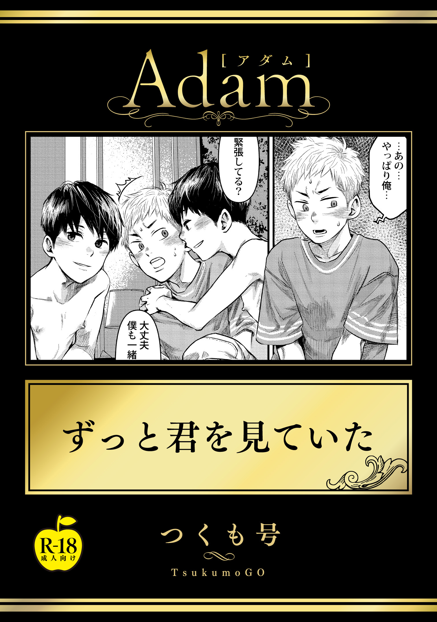 ずっと君を見ていた【R18版】