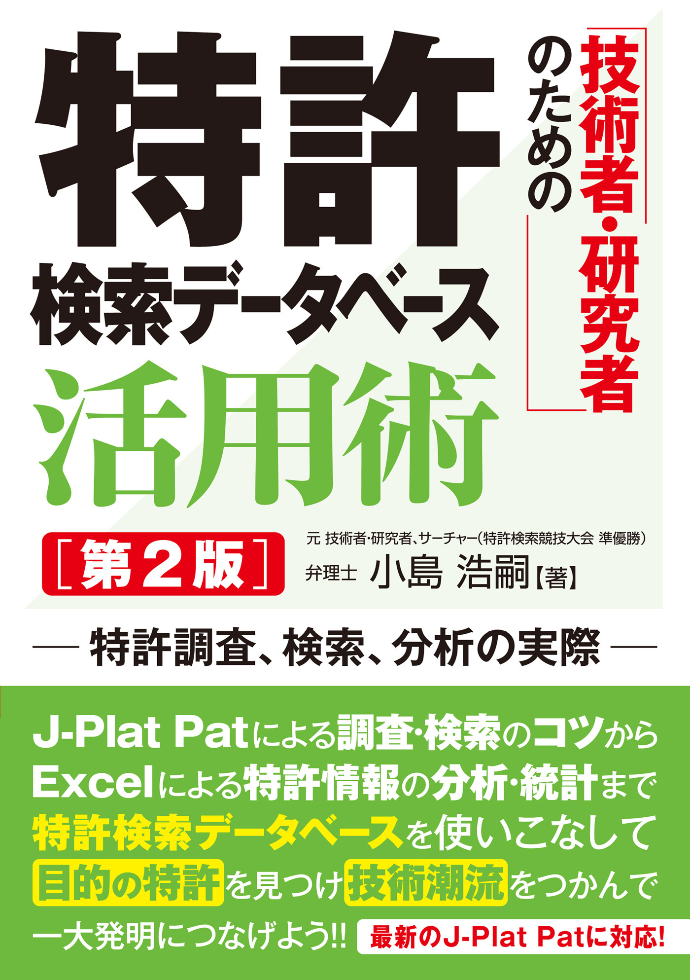 技術者・研究者のための 特許検索データベース活用術 [第2版]