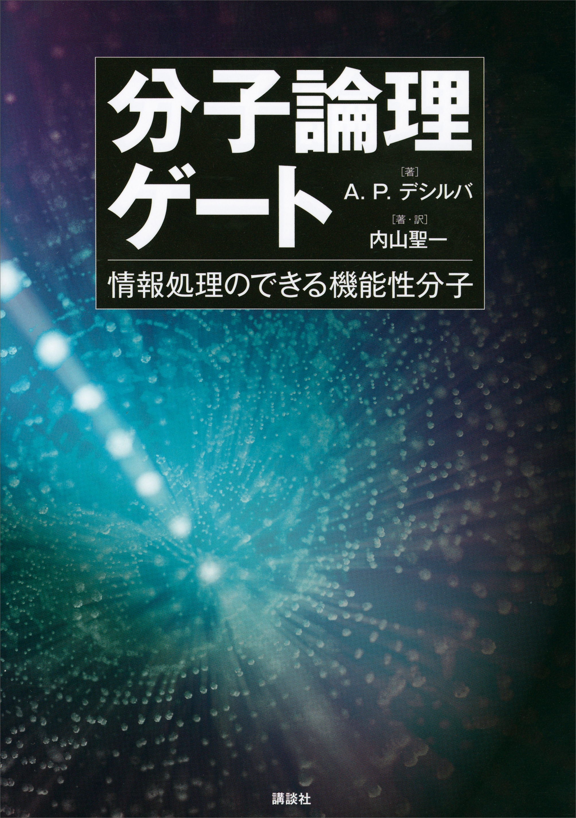 分子論理ゲート　情報処理のできる機能性分子