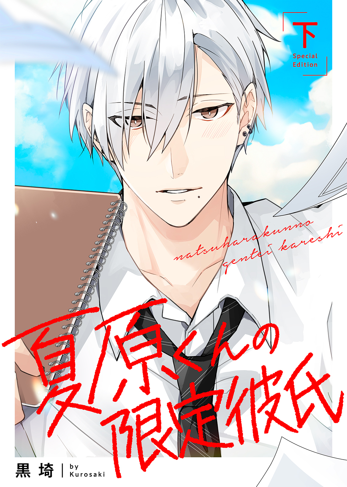 【特装版】夏原くんの限定彼氏【特典付き】