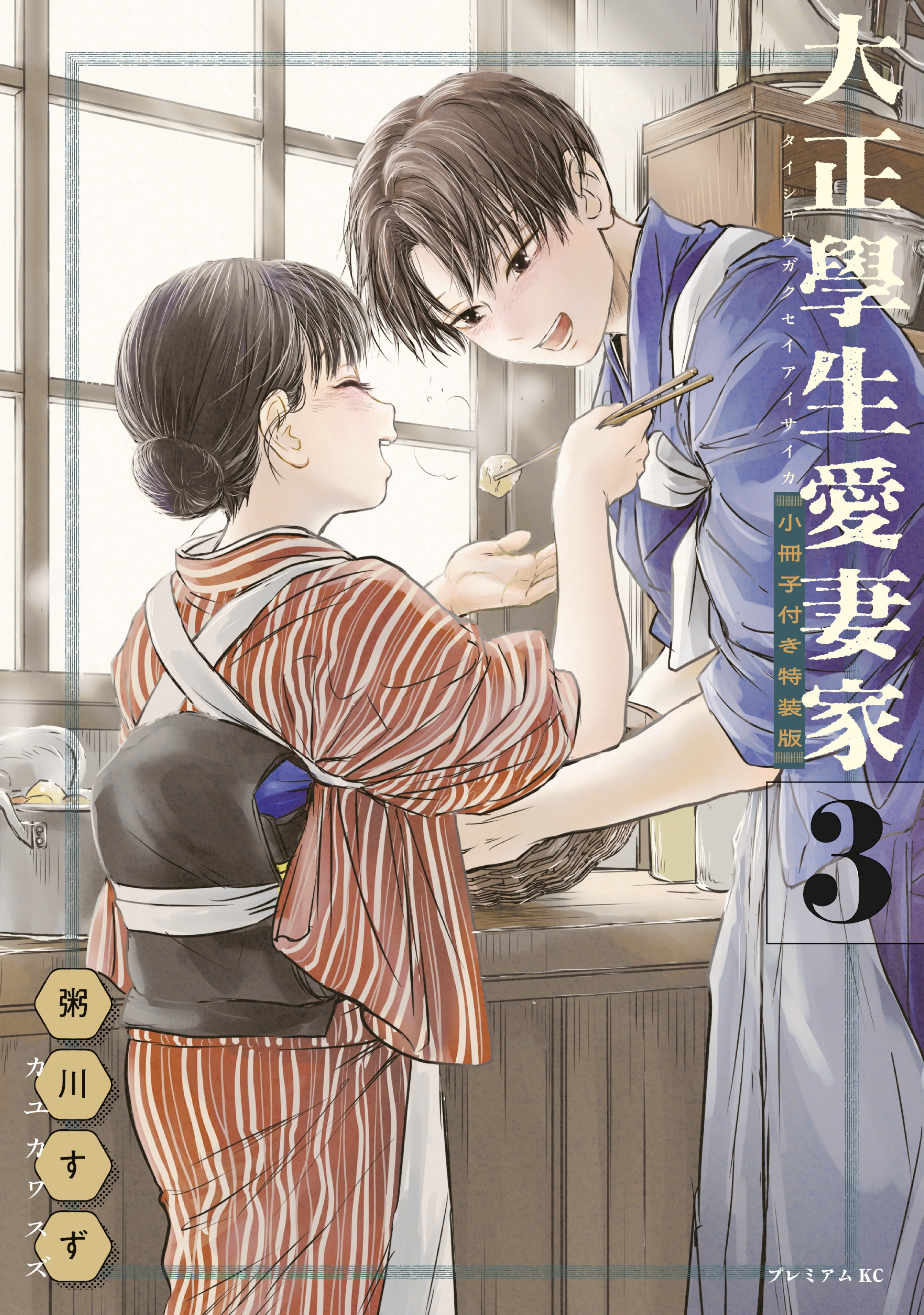 大正學生愛妻家（３）小冊子付き特装版