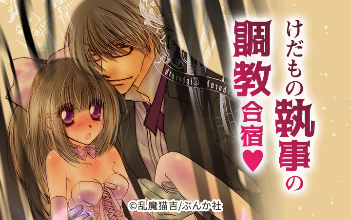 けだもの執事の調教合宿（分冊版）