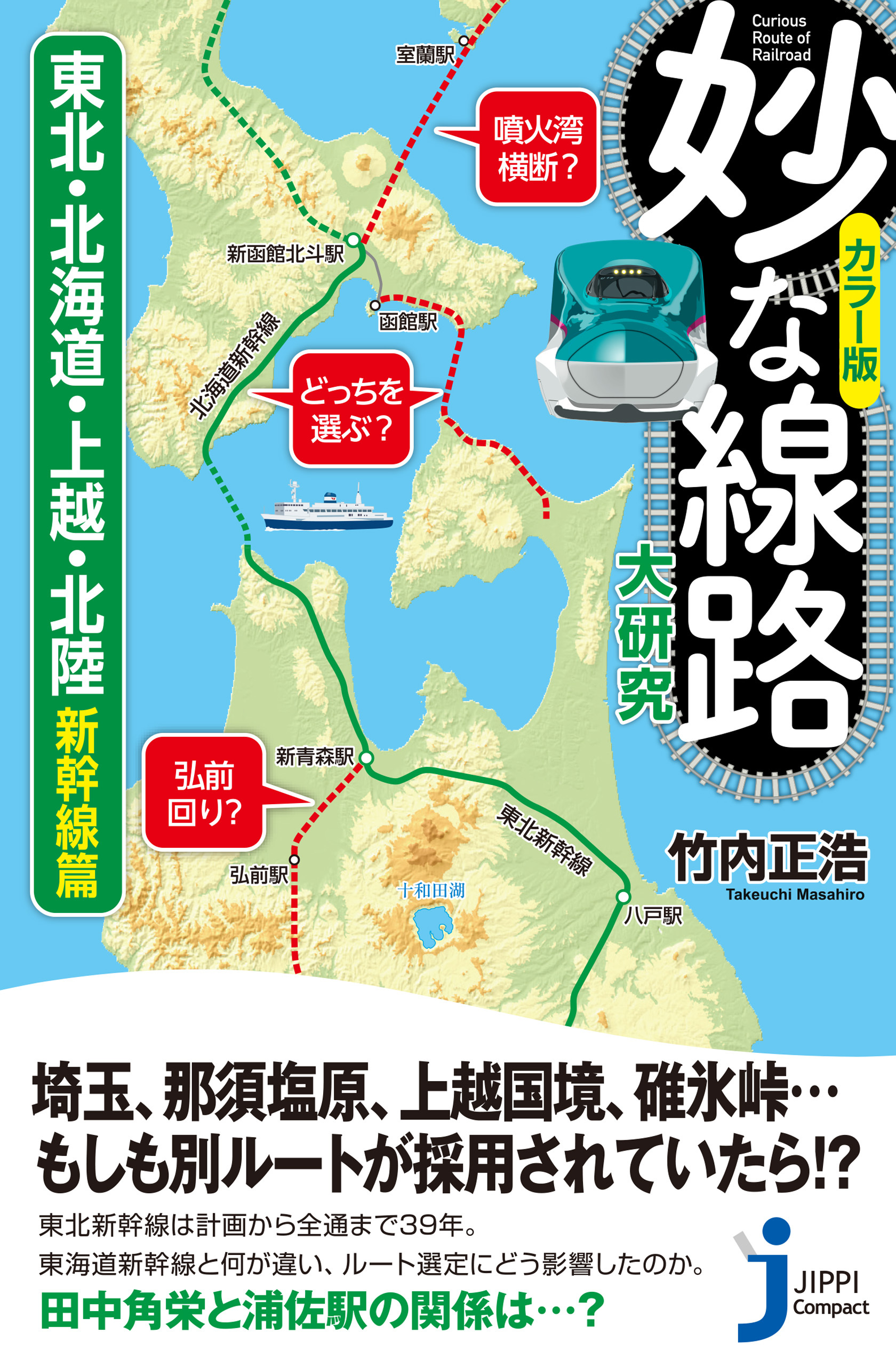 カラー版　妙な線路大研究　東北・北海道・上越・北陸新幹線篇