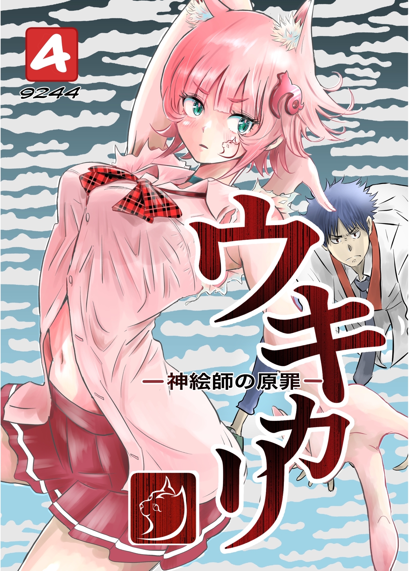 ウキカリ　ー神絵師の原罪ー 4 メイクオブプリンセス