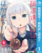 阿波連さんははかれない【期間限定無料】 1