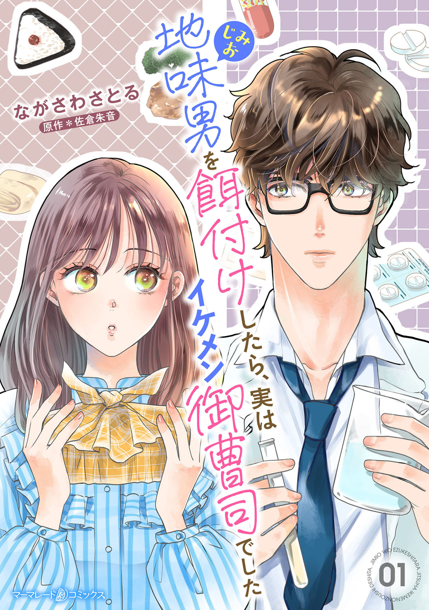 【期間限定　無料お試し版　閲覧期限2026年9月1日】地味男を餌付けしたら、実はイケメン御曹司でした【分冊版】1話