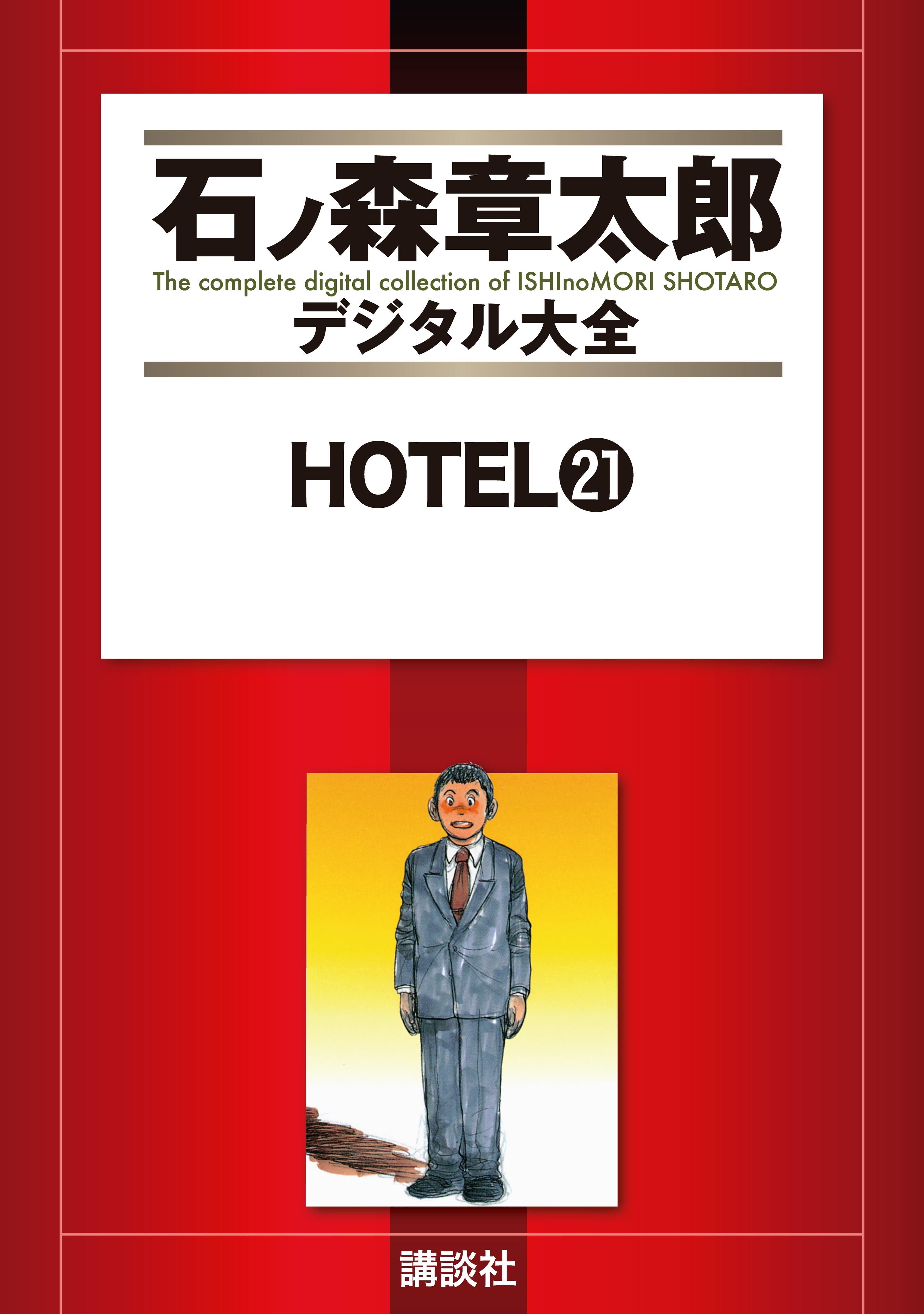 ＨＯＴＥＬ（21）