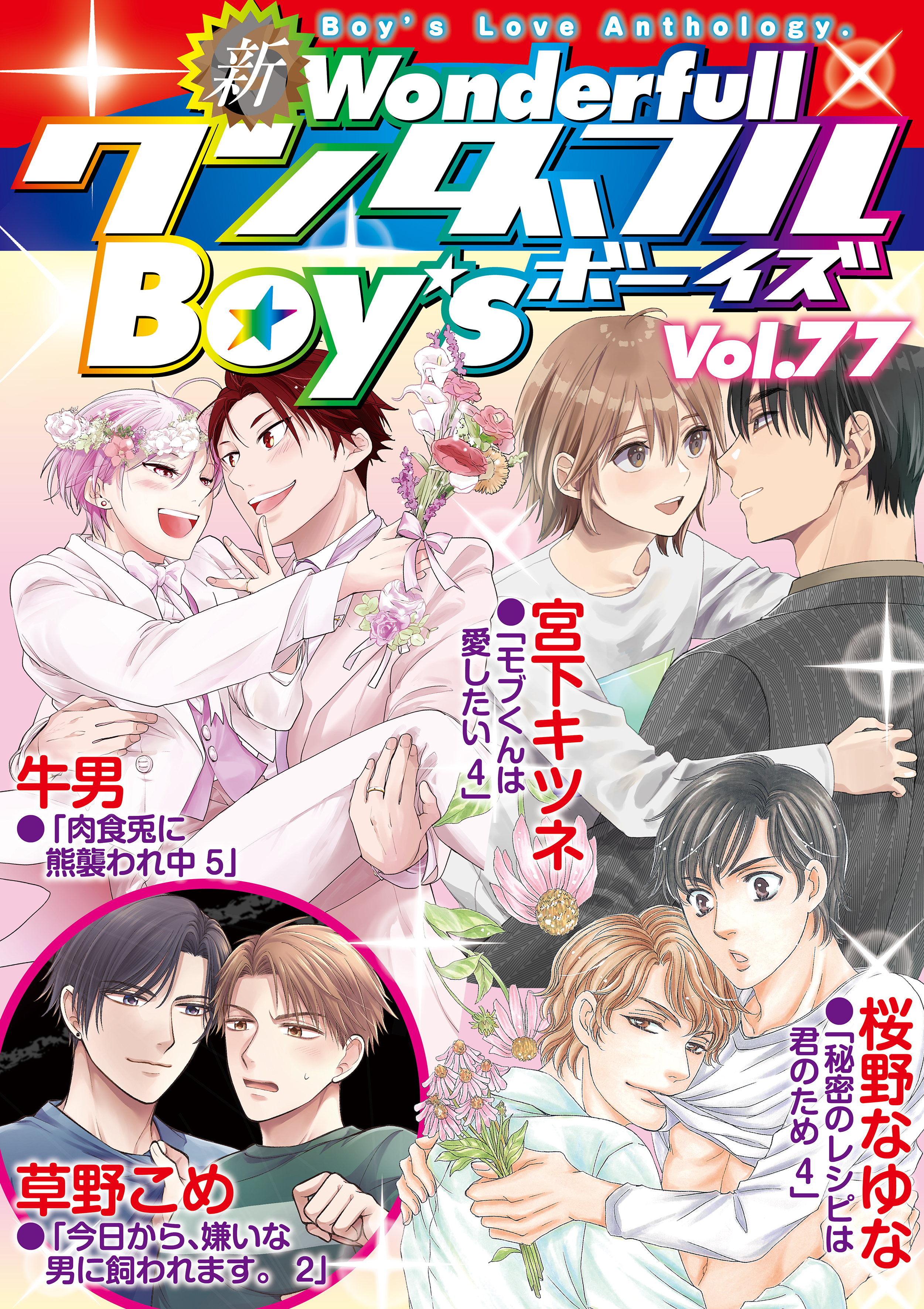 新ワンダフルBoy’s  Vol.77