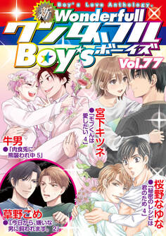 新ワンダフルBoy’s Vol.77