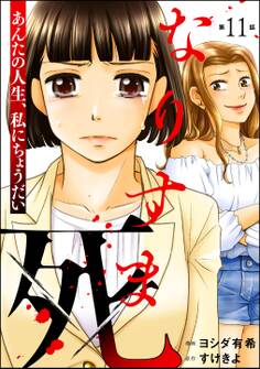 なりすま死 ~あんたの人生、私にちょうだい~(分冊版)