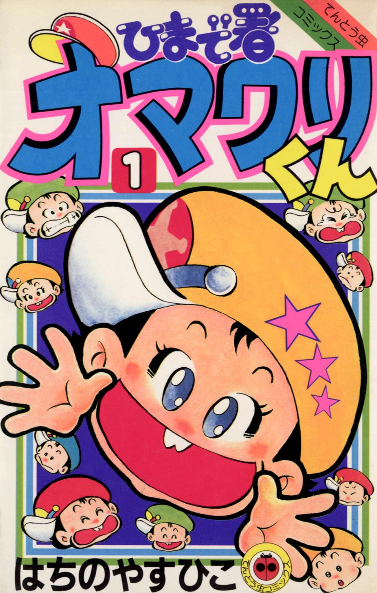 ひまで署オマワリくん 1