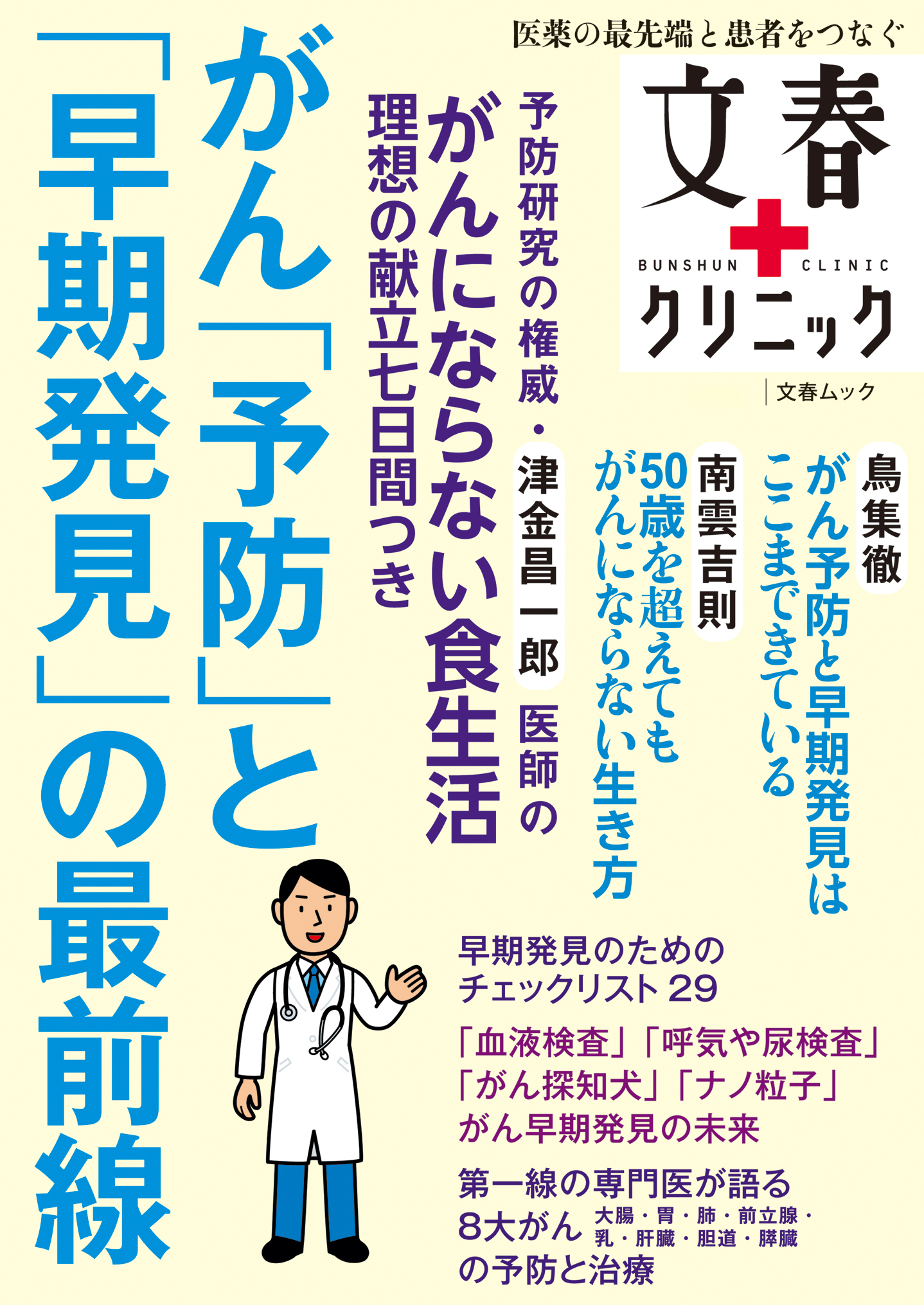 文春クリニック　がん「予防」と「早期発見」の最前線