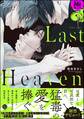Last Heaven【極】【電子限定かきおろし漫画付】