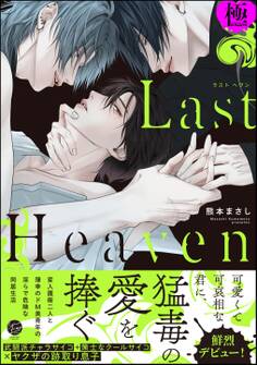 Last Heaven【極】