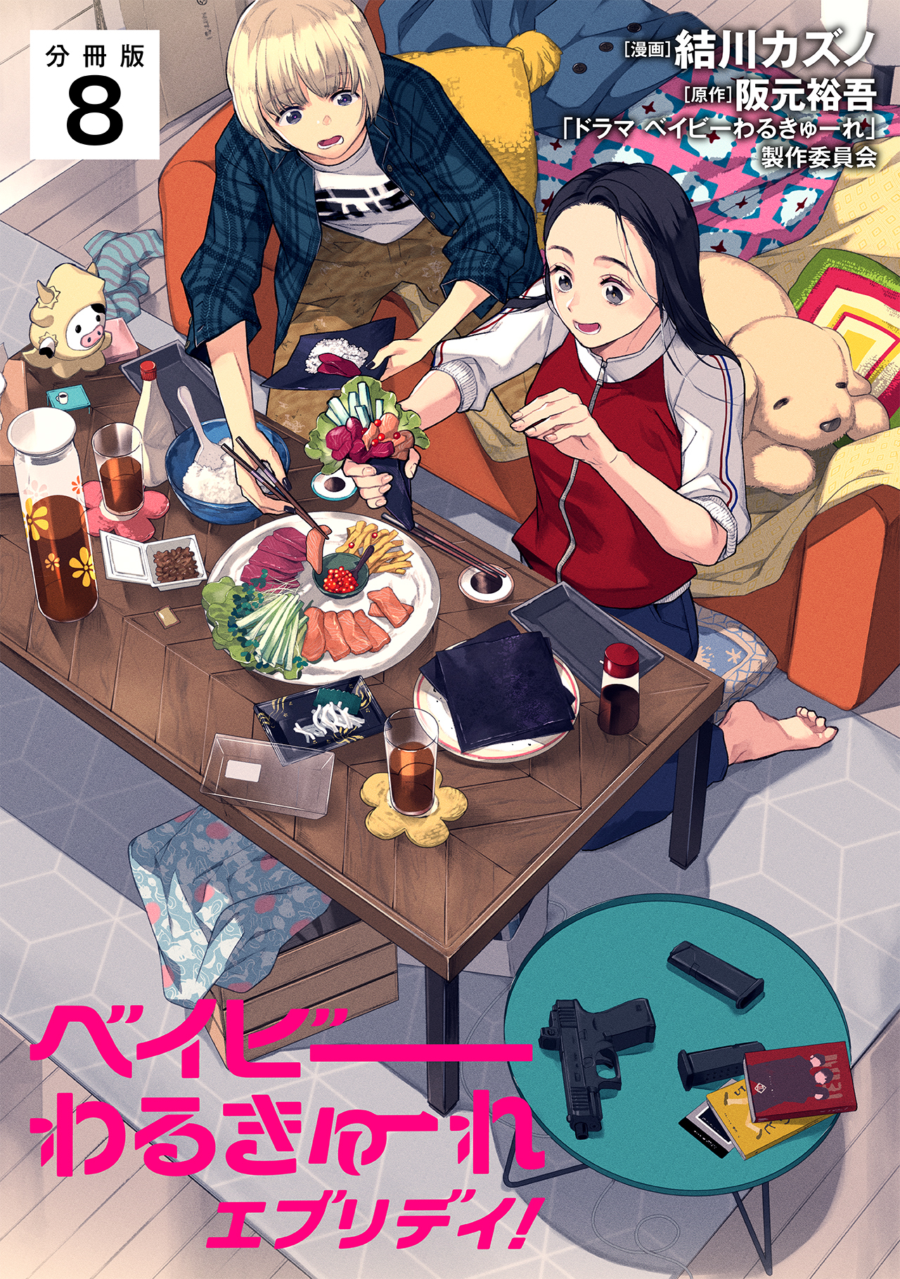 ベイビーわるきゅーれ エブリデイ！ 【分冊版】 8