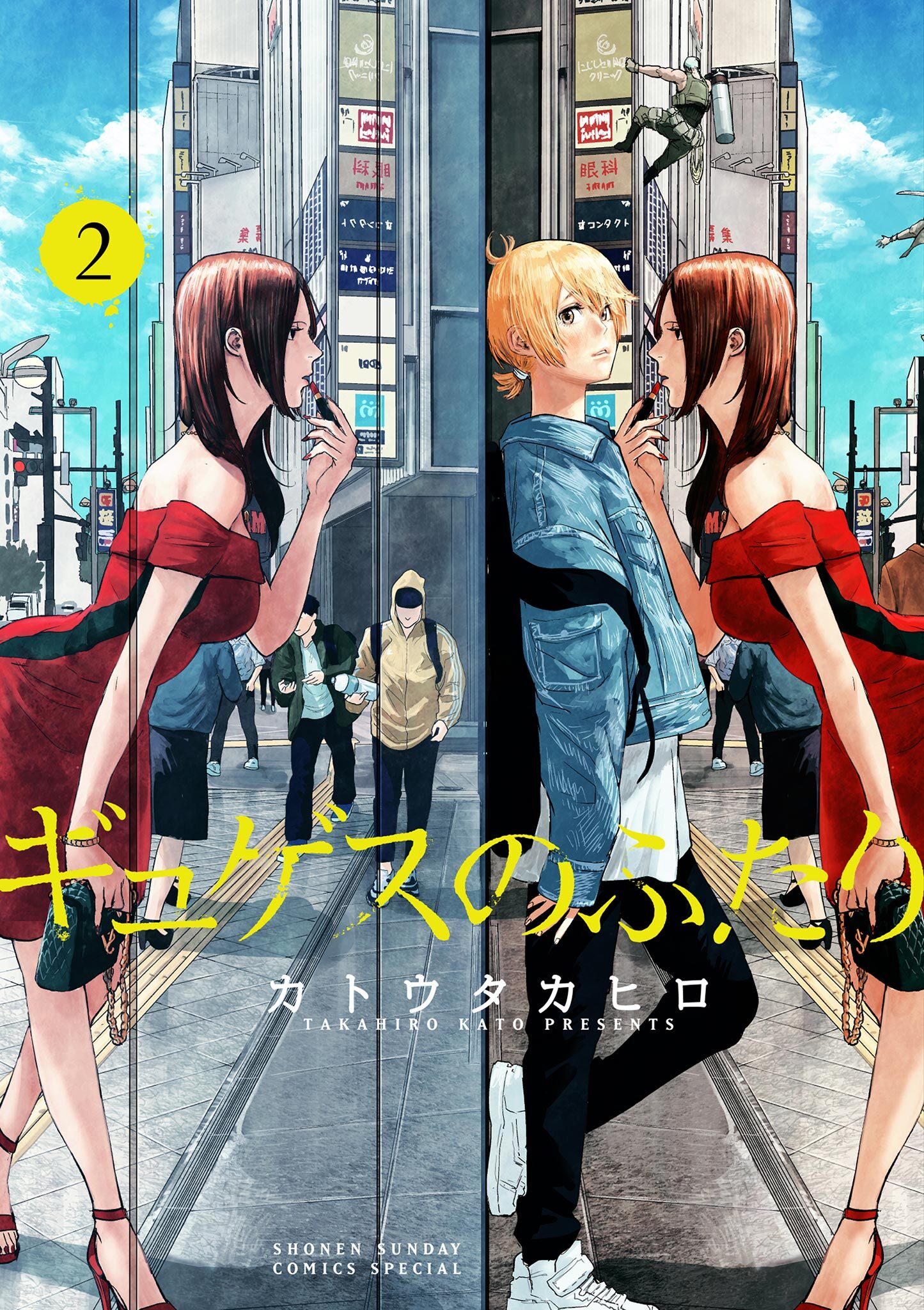 【期間限定　無料お試し版　閲覧期限2026年7月23日】ギュゲスのふたり －透明な能力者たちの破滅譚－ 2