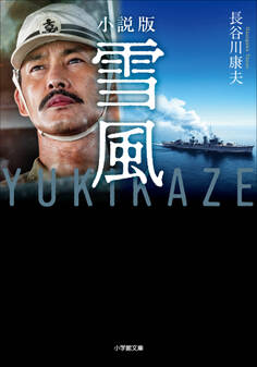 小説版 雪風 YUKIKAZE