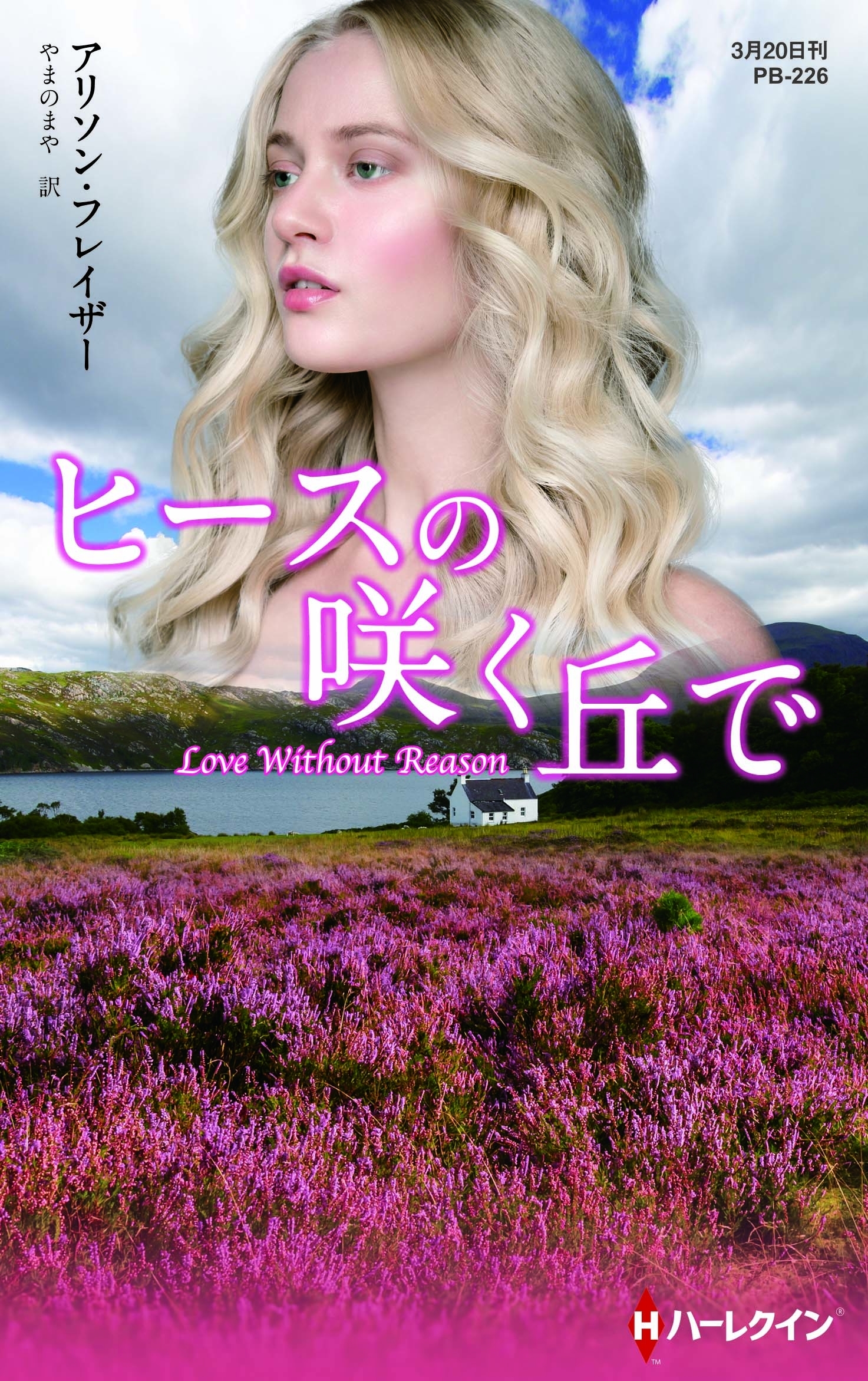 ヒースの咲く丘で