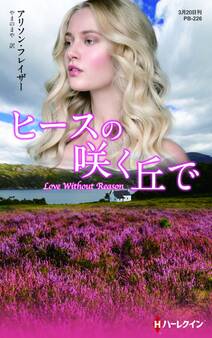 ヒースの咲く丘で