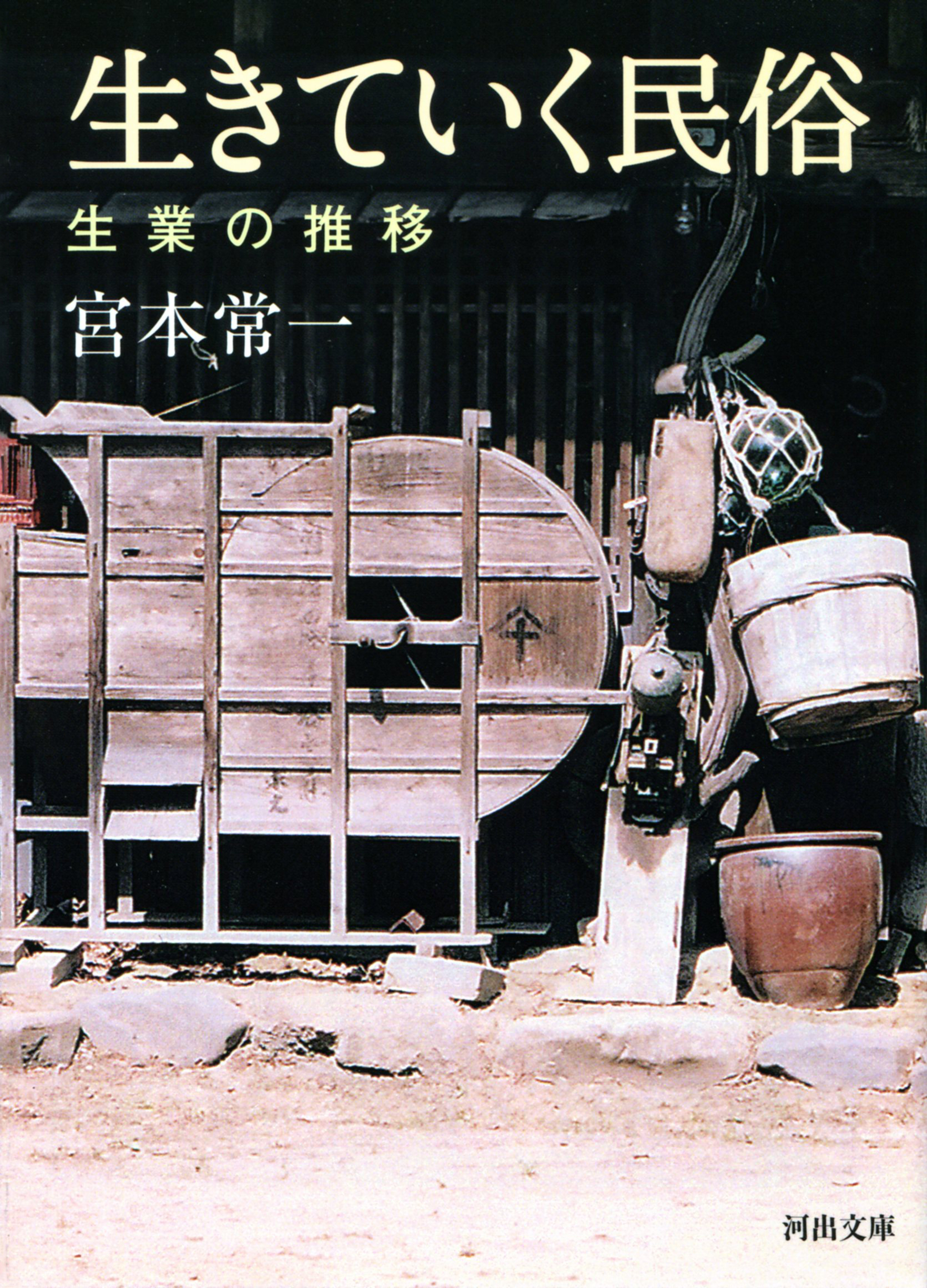 生きていく民俗　生業の推移