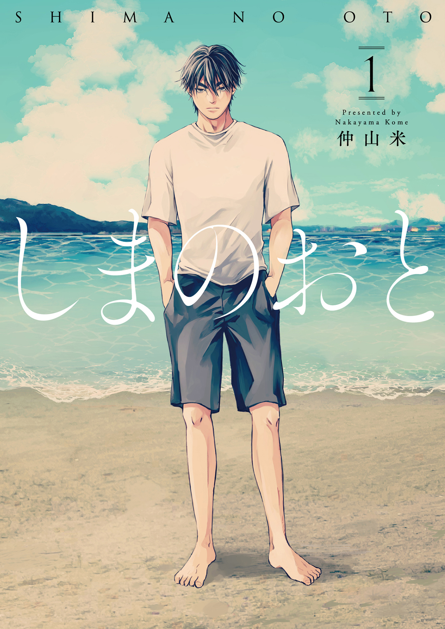 しまのおと 1【電子版限定特典付き】