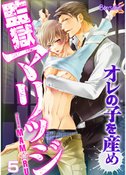 監獄マリッジ～オレの子を産め～（5）