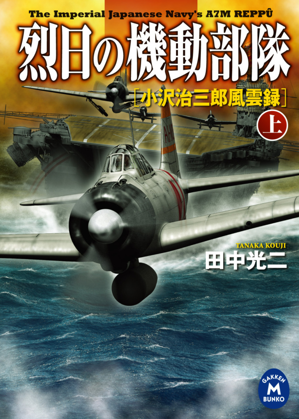 烈日の機動部隊 上　小沢治三郎風雲録