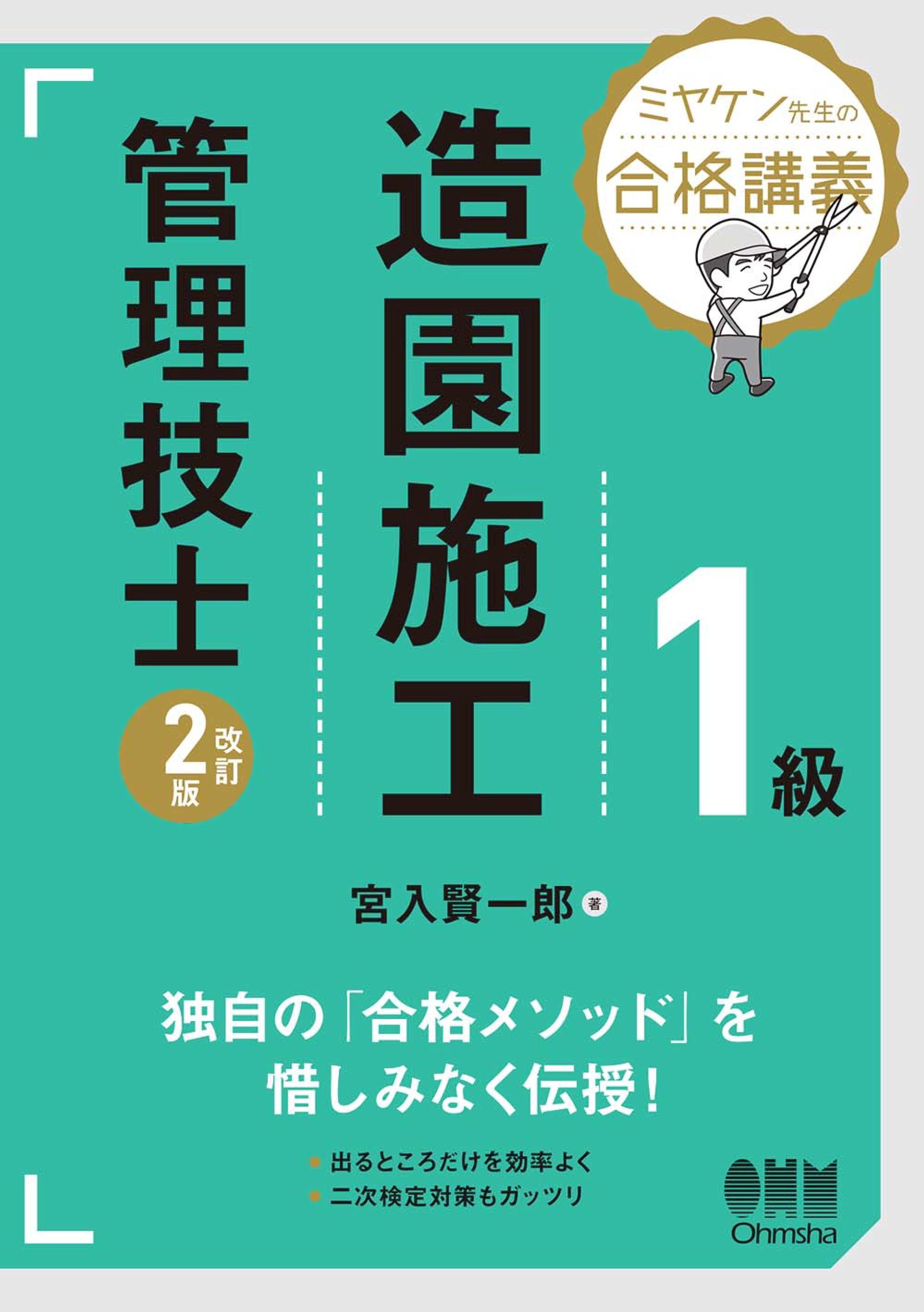 ミヤケン先生の合格講義　１級造園施工管理技士（改訂２版）