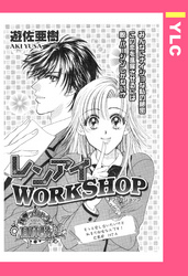 レンアイWORK SHOP 【単話売】