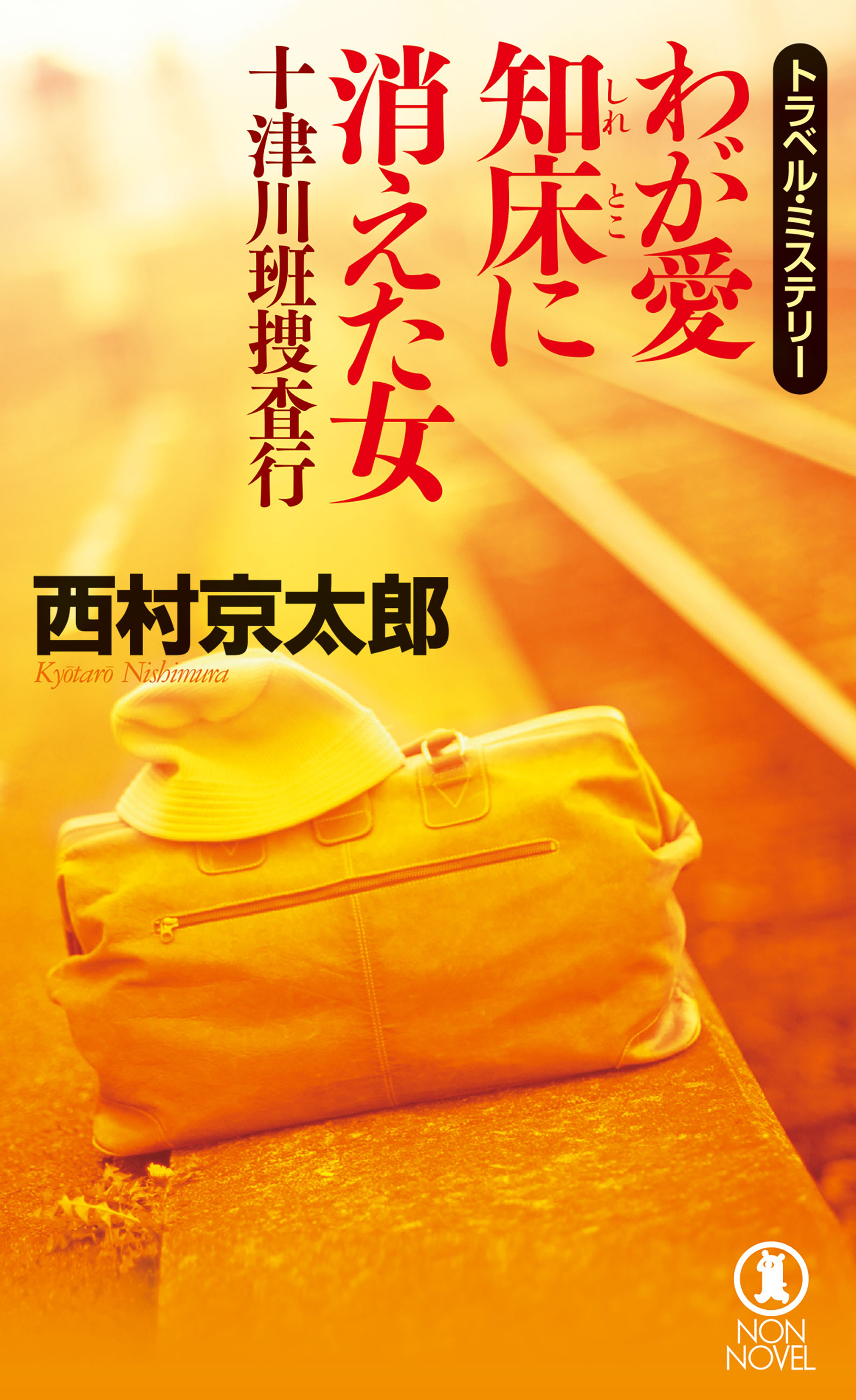 十津川班捜査行　わが愛 知床に消えた女