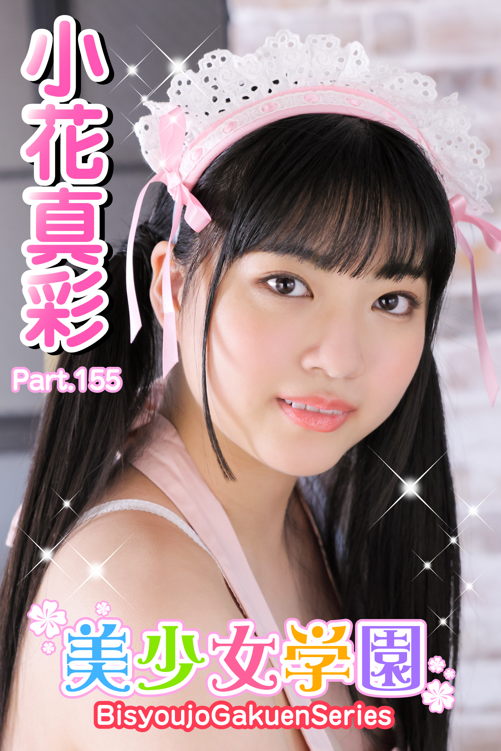 美少女学園　小花真彩　Part.155