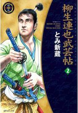 柳生連也武芸帖 2 無料 試し読みなら Amebaマンガ 旧 読書のお時間です