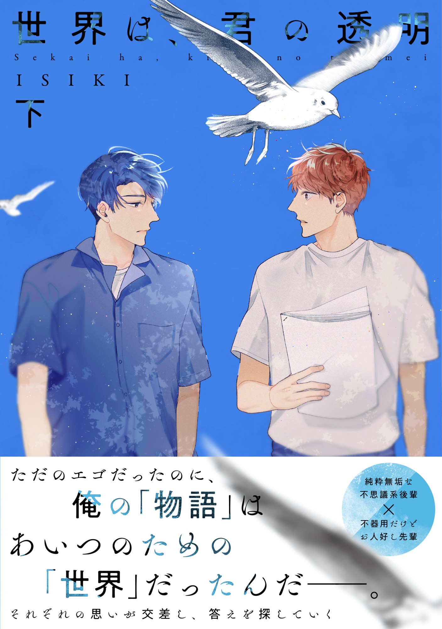 【単行本版】世界は、君の透明【電子特典付き】