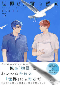 【単行本版】世界は、君の透明【電子特典付き】